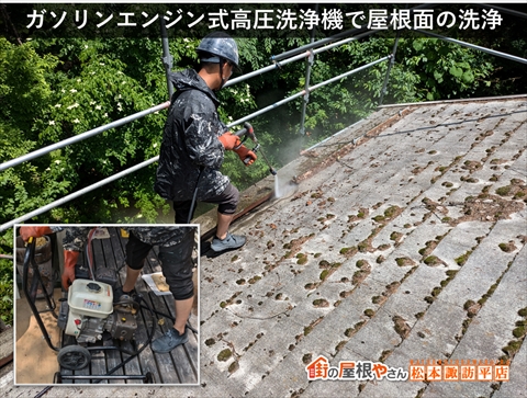 茅野市白樺高原別荘屋根カバー工法　高圧洗浄機でコケ・落ち葉・泥を洗浄している様子